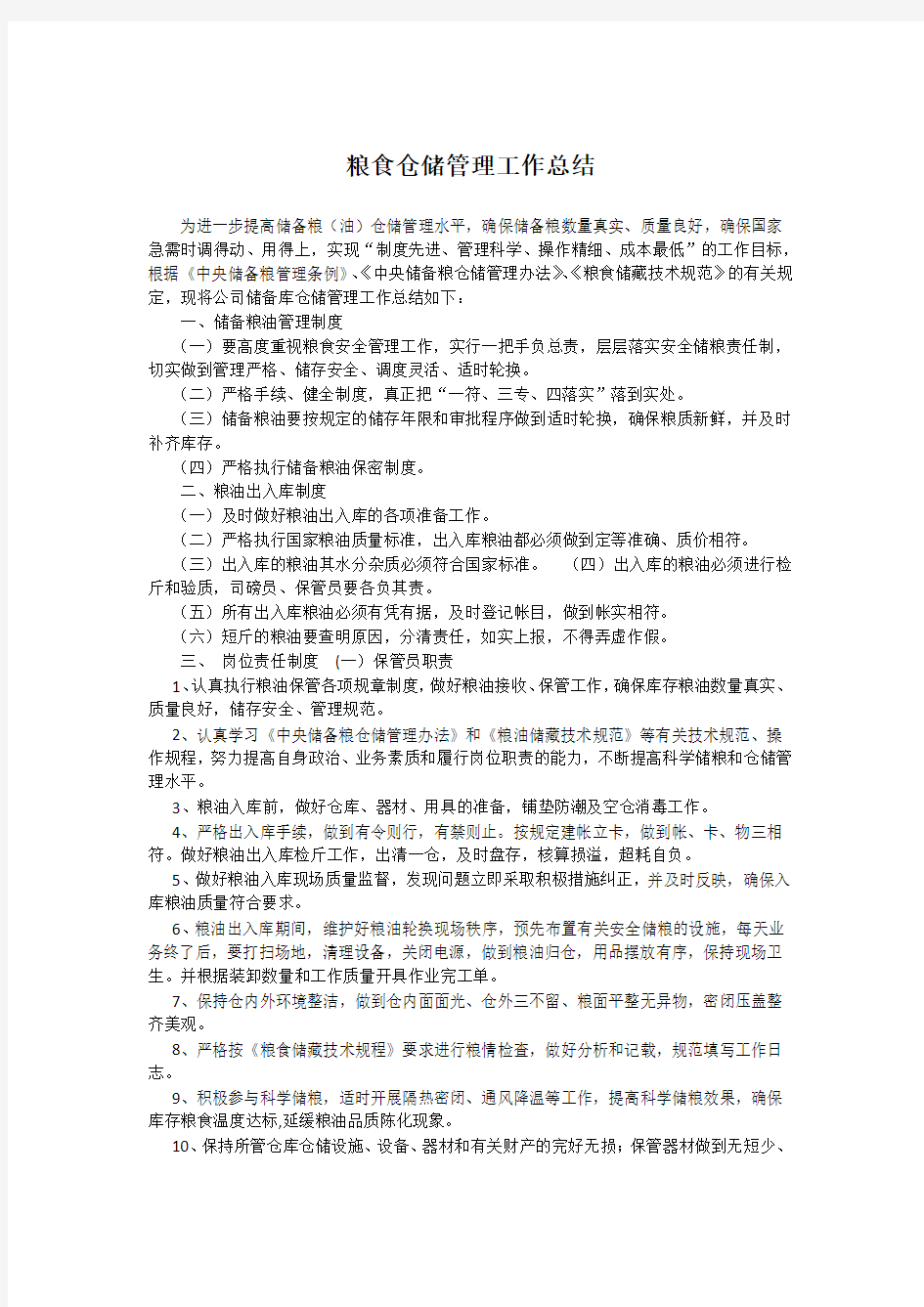 仓储管理工作总结