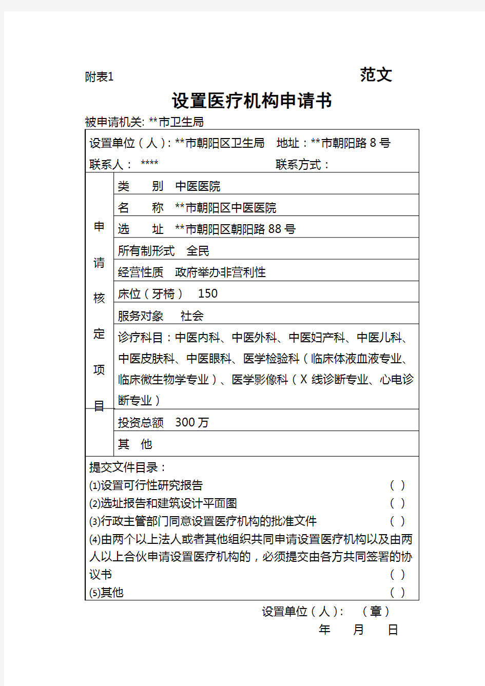 设置医疗机构申请书范文