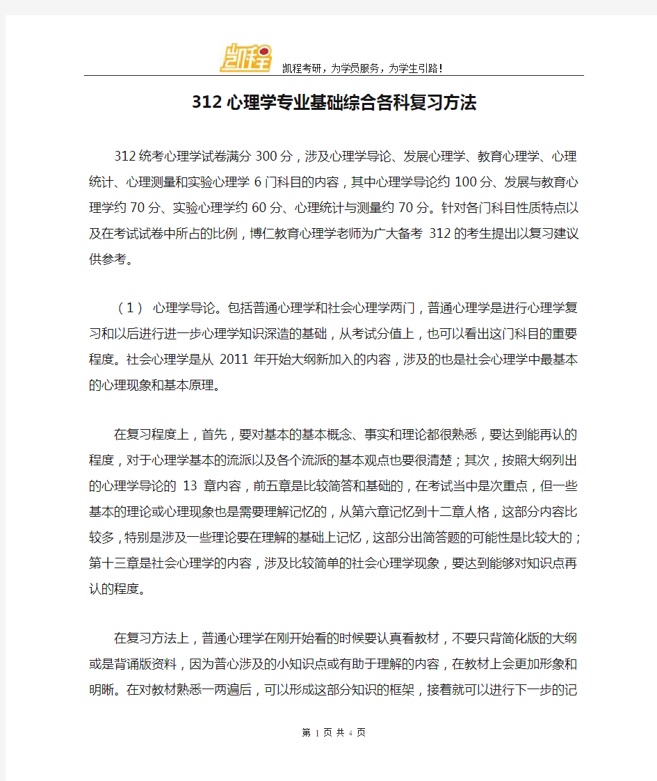 312心理学专业基础综合各科复习方法