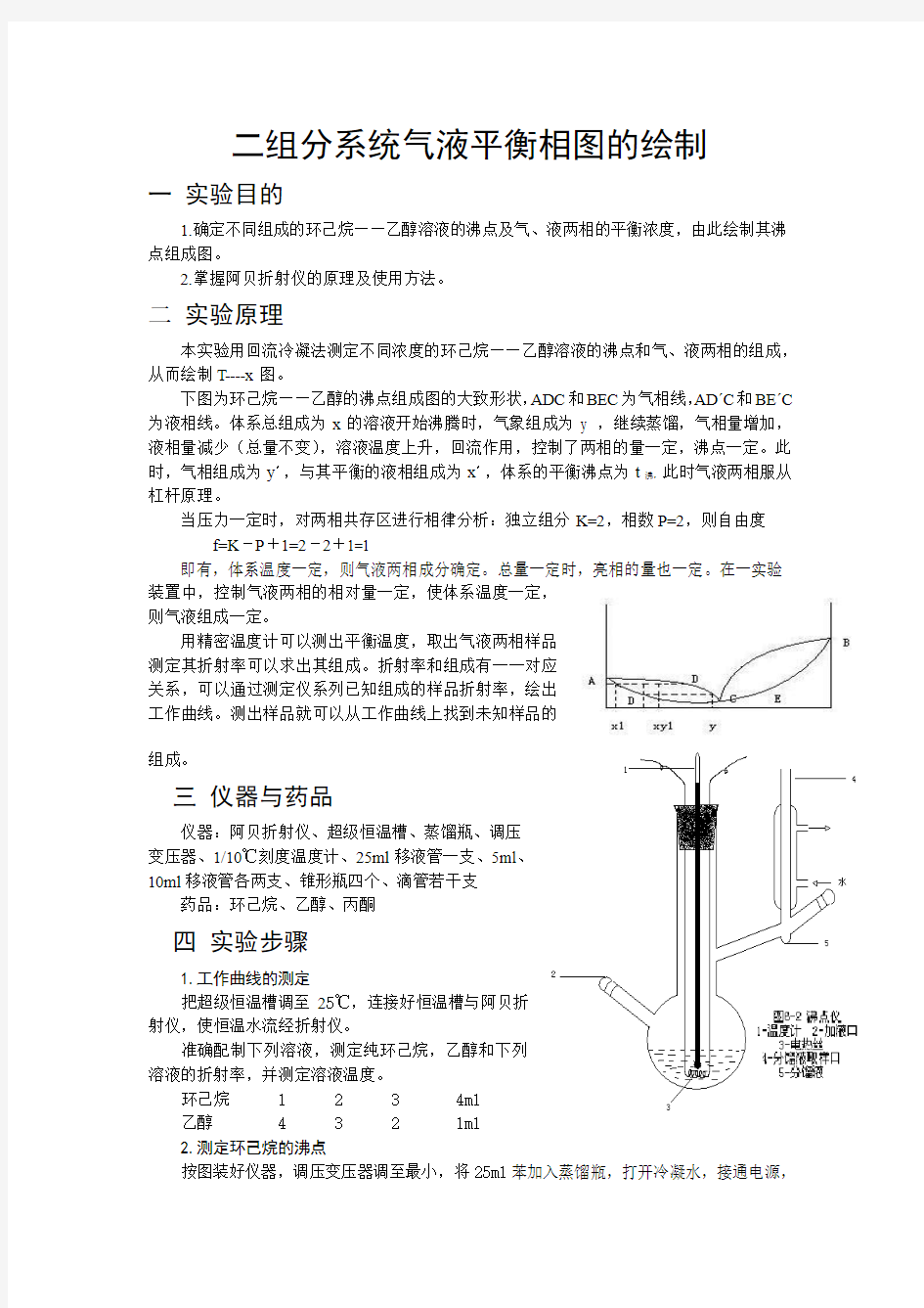 二组分系统气液平衡相图的绘制(含数据)