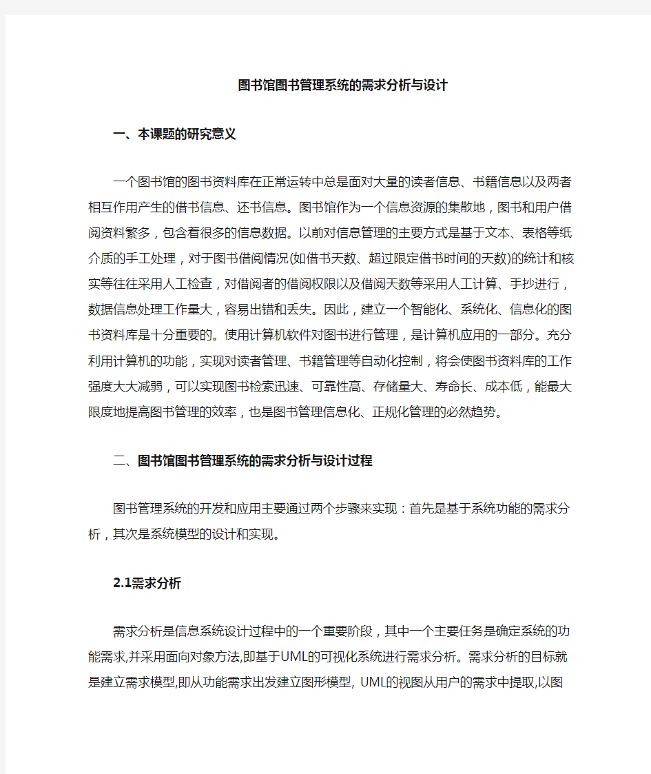 uml图书管理系统需求分析与设计