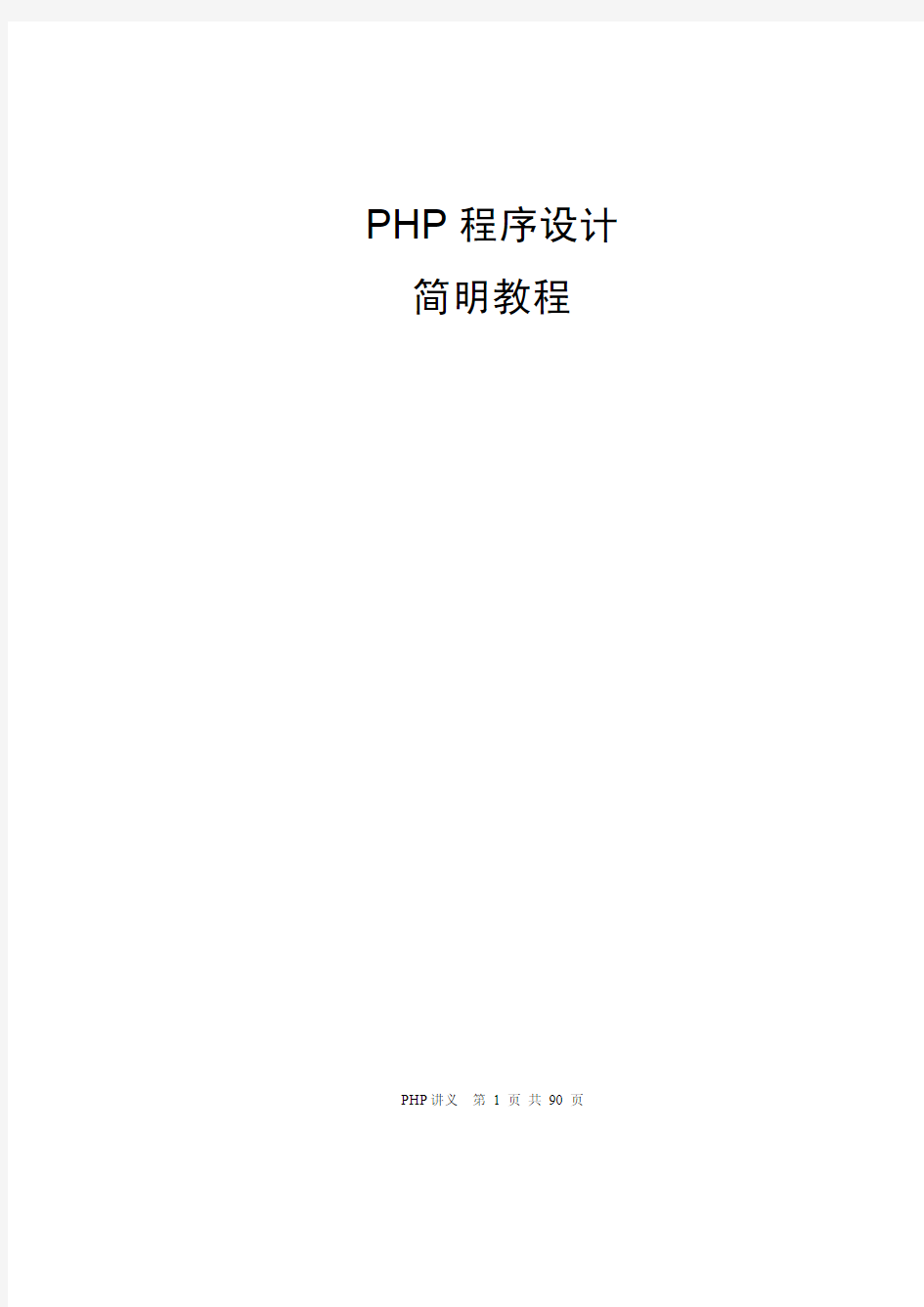 PHP简明教程