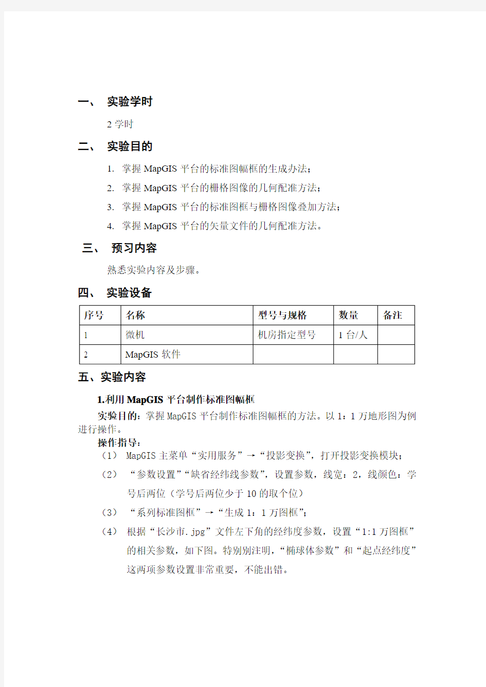 利用MAPGIS软件进行空间数据配准指导说明书