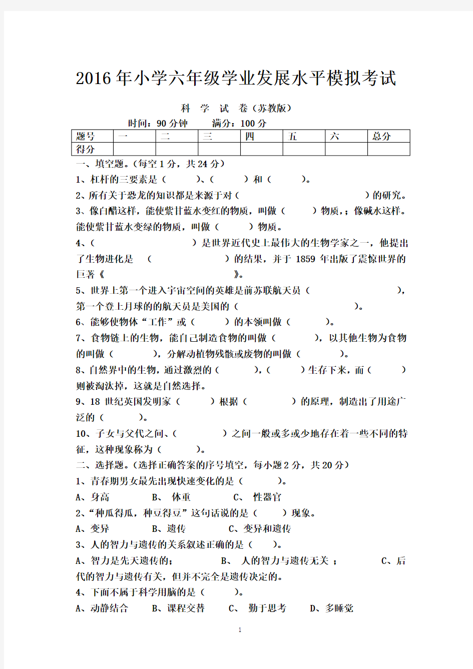 2016年小学苏教版六年级科学升学考试模拟考卷及答案