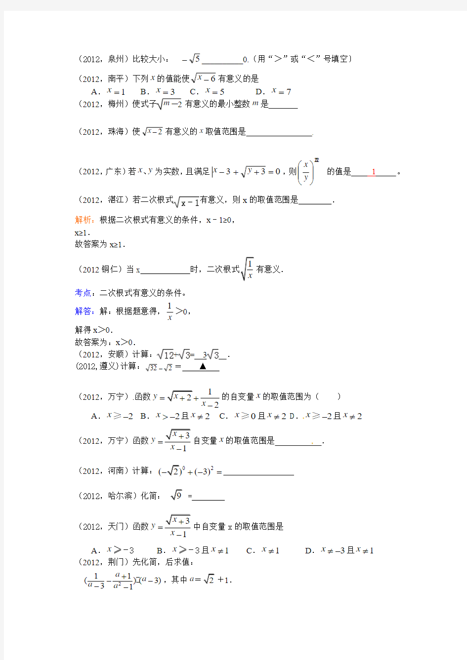 2012年中考数学试题汇编--二次根式