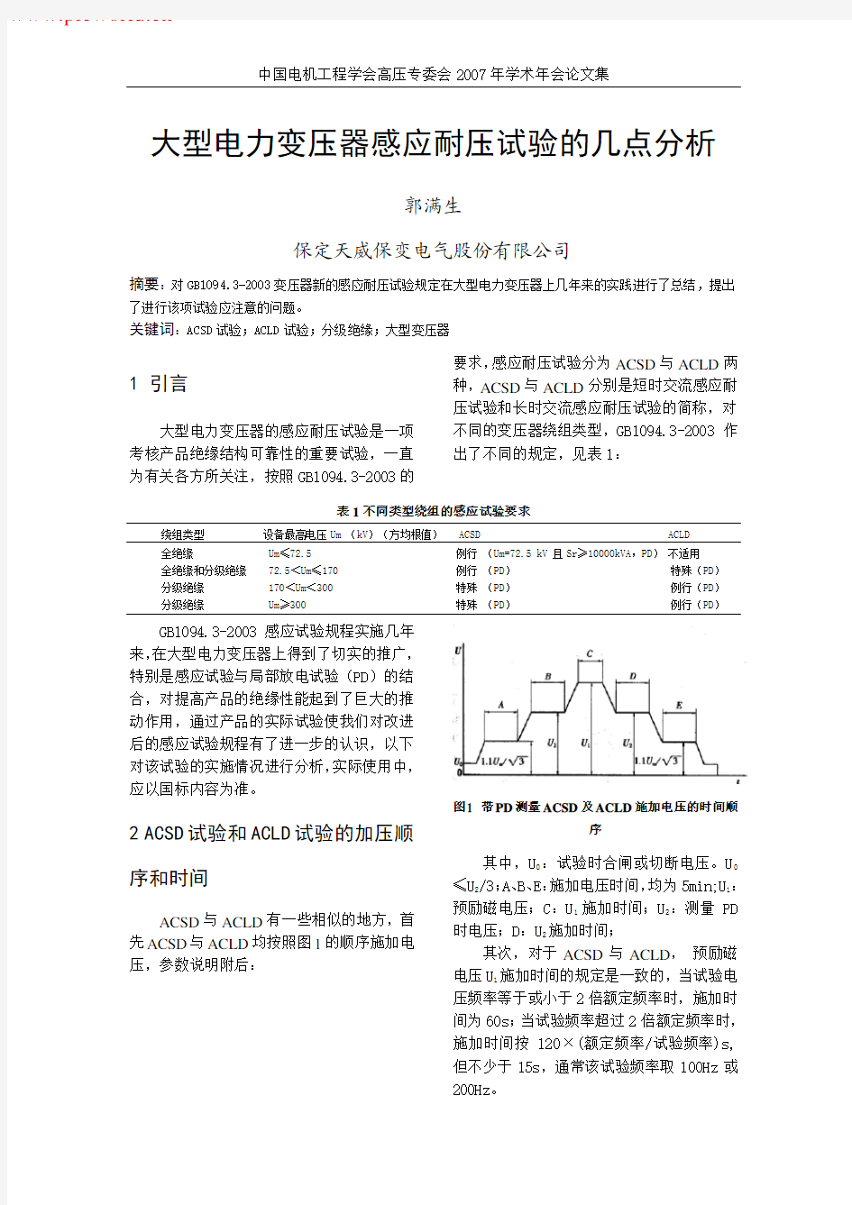 大型电力变压器感应耐压试验的几点分析