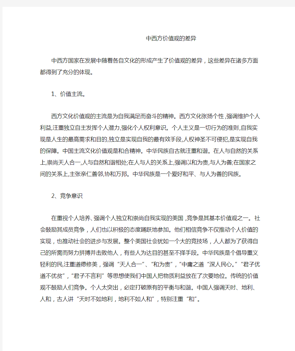 正文中西方价值观的差异