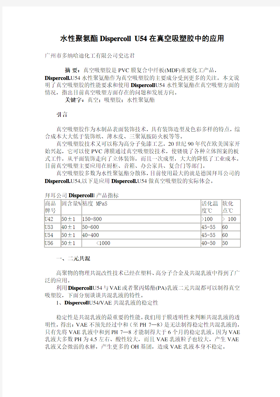 水性聚氨酯Dispercoll U54在真空吸塑胶中的应用