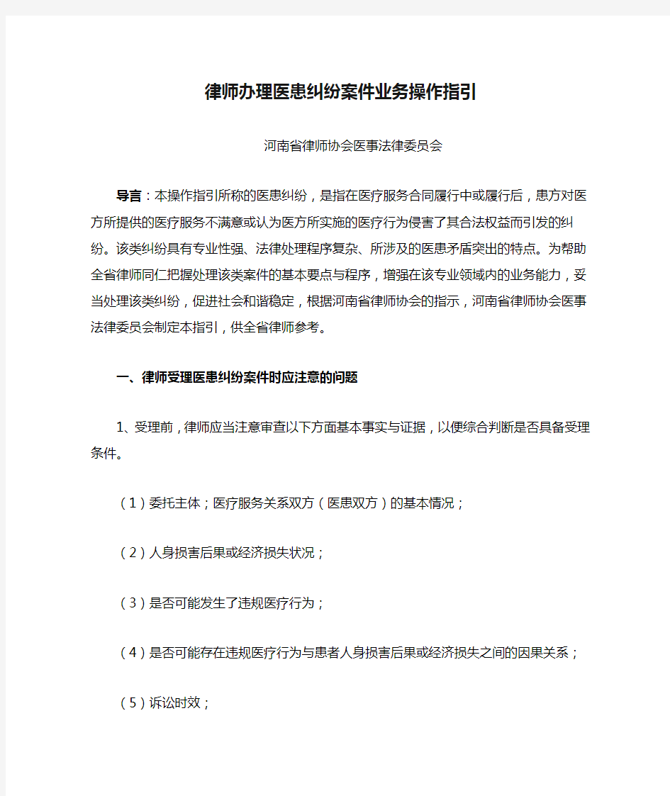 律师办理医患纠纷案件业务操作指引