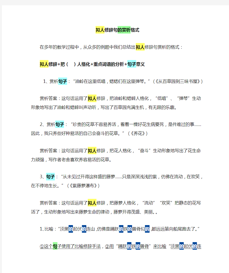 拟人修辞句的赏析格式