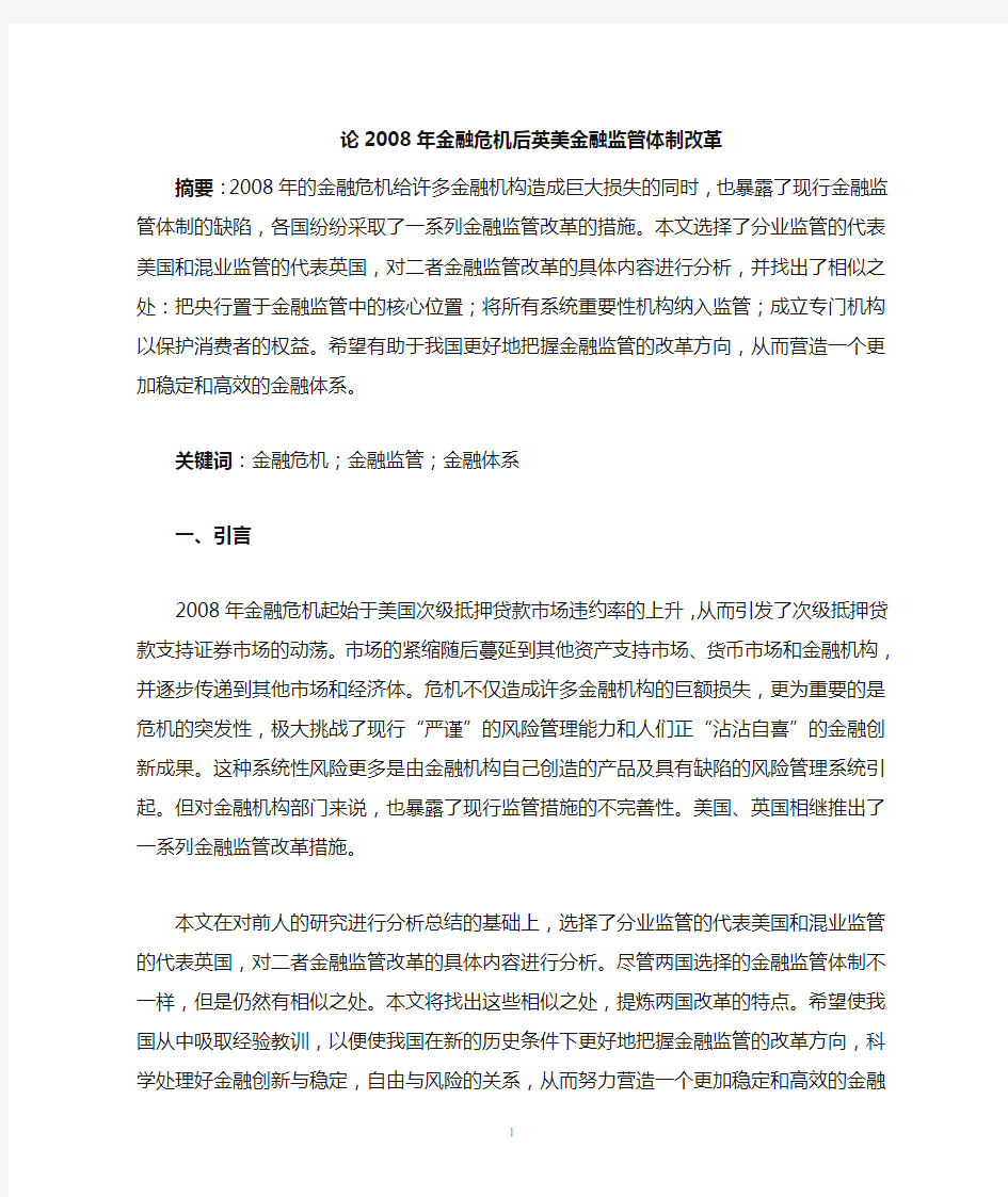 论2008年金融危机后英美金融监管体制的改革