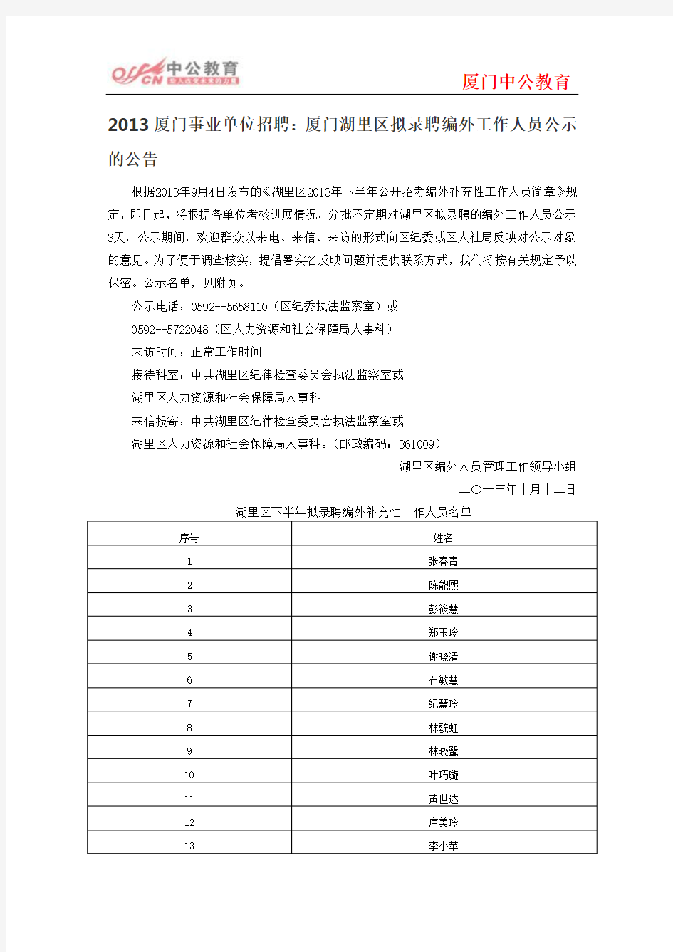 2013厦门事业单位招聘：厦门湖里区拟录聘编外工作人员公示的公告