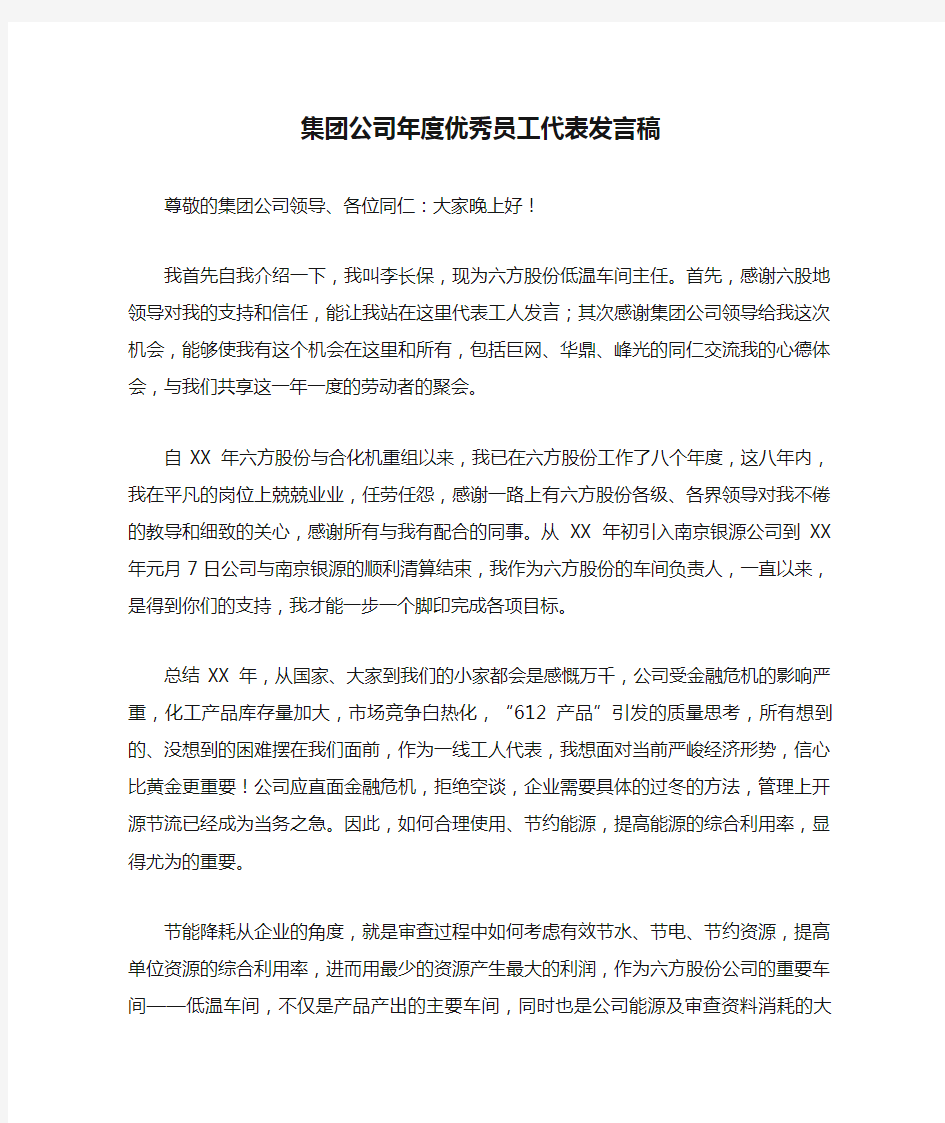 集团公司年度优秀员工代表发言稿