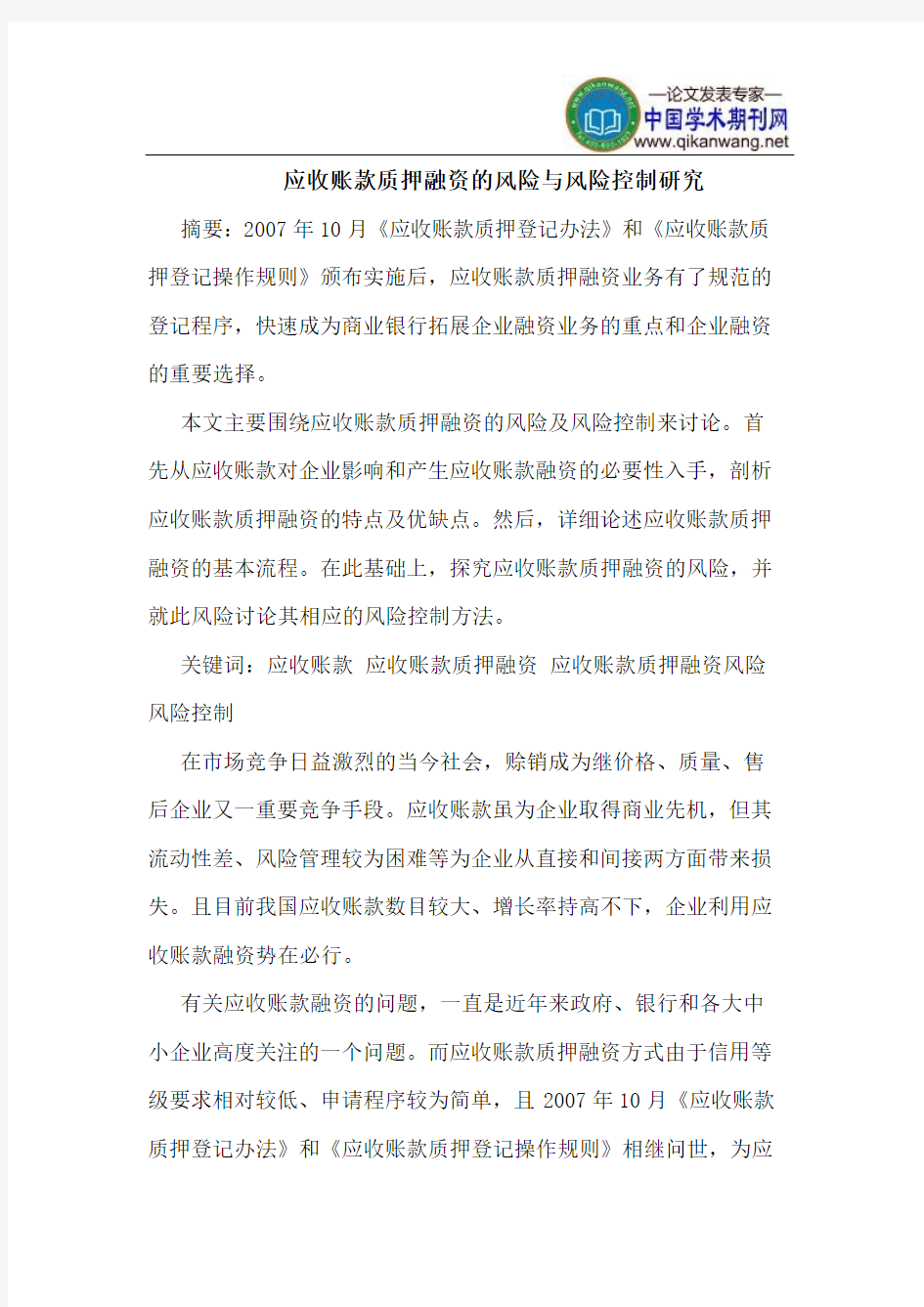 应收账款质押融资的风险与风险控制研究