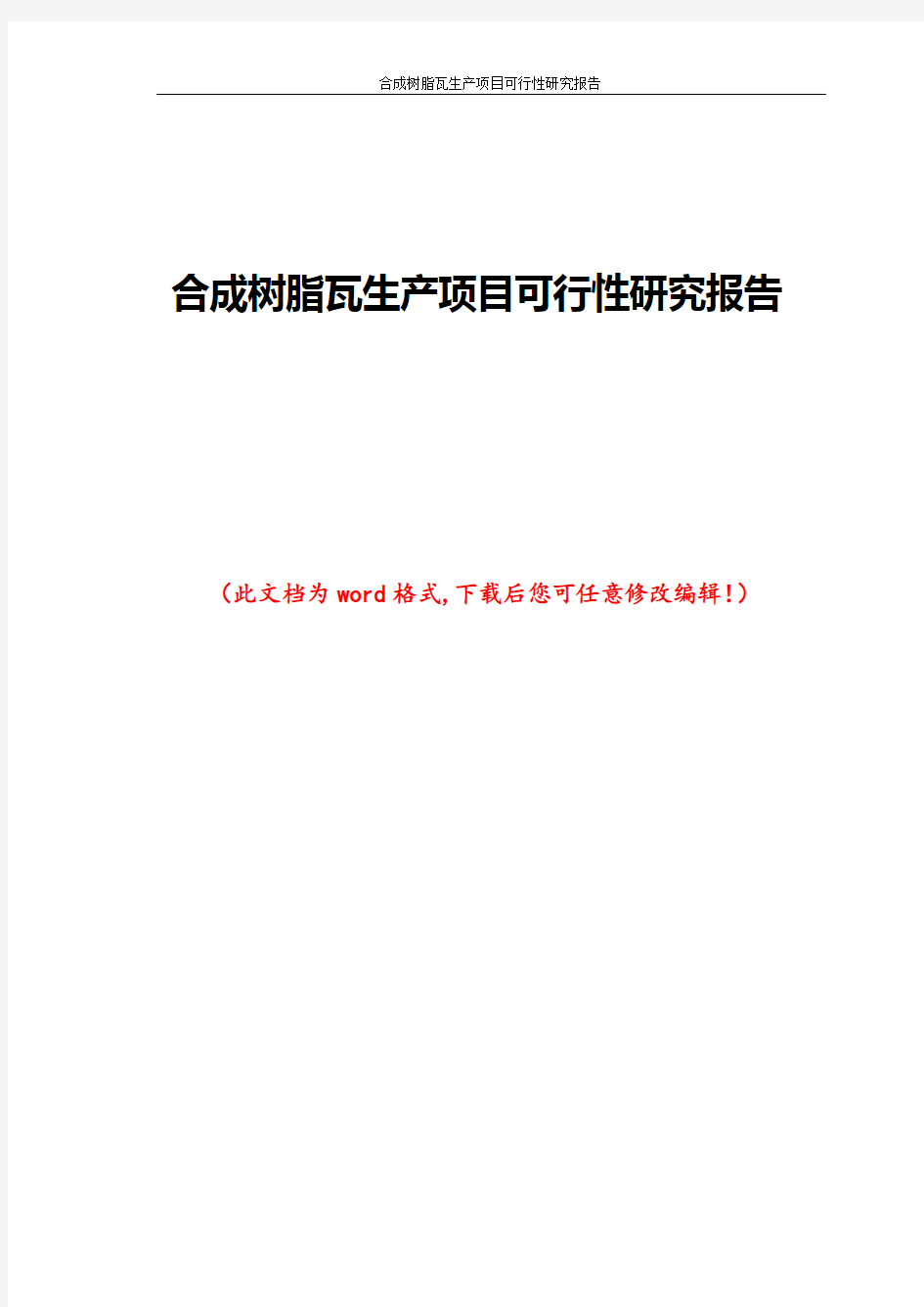 合成树脂瓦生产项目可行性研究报告