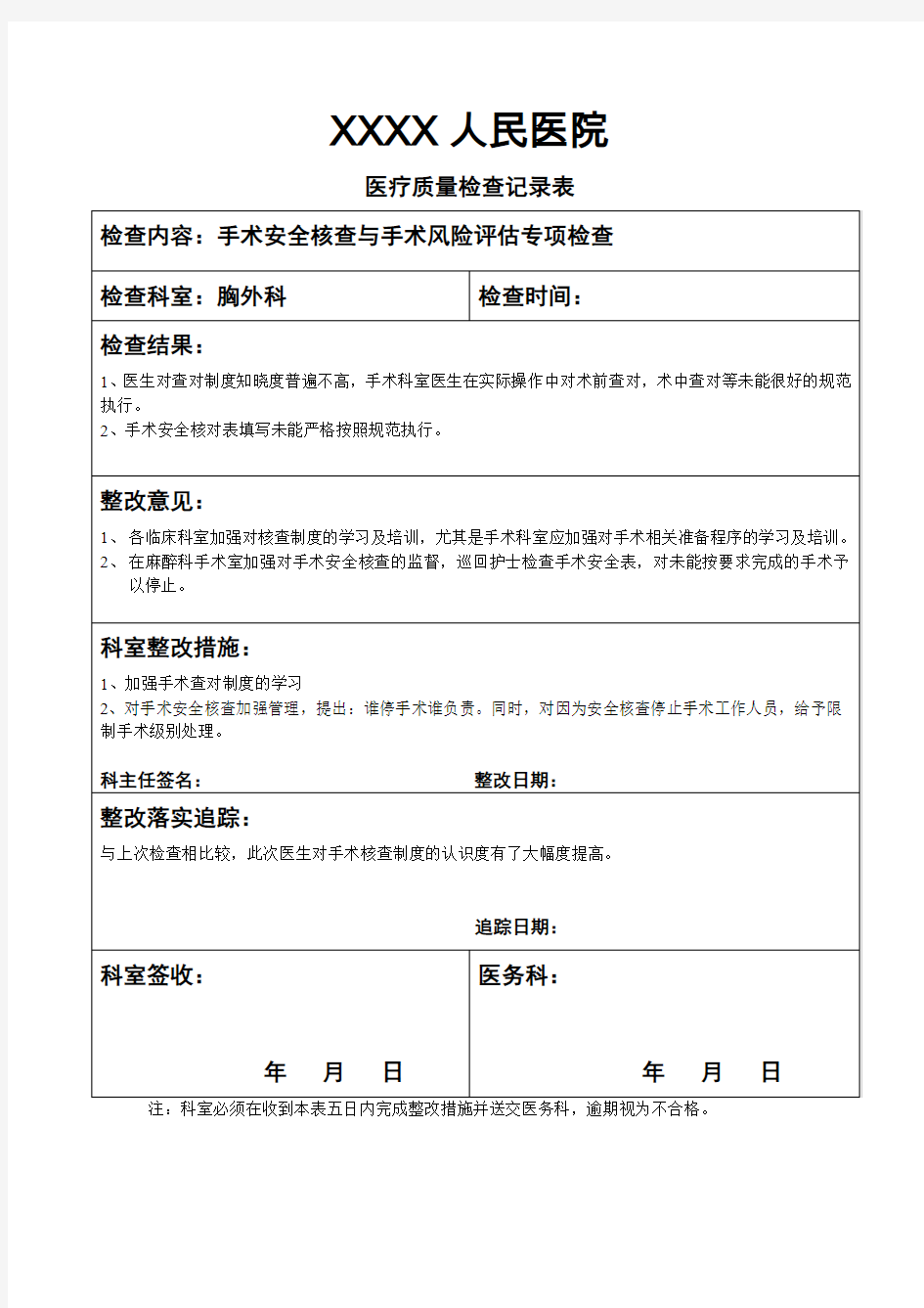 手术安全核查与手术风险评估专项检查