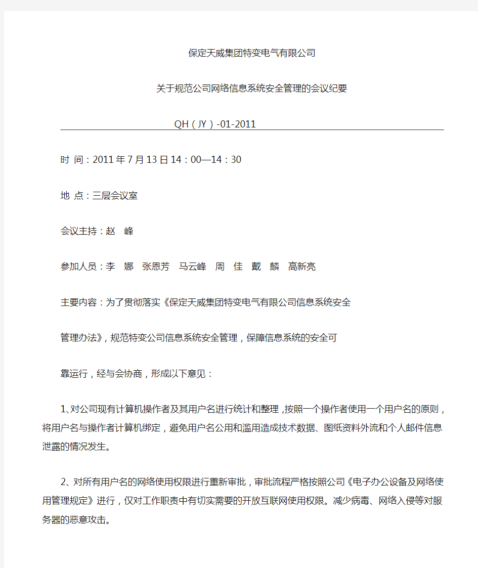 关于规范公司网络信息系统安全管理的会议纪要