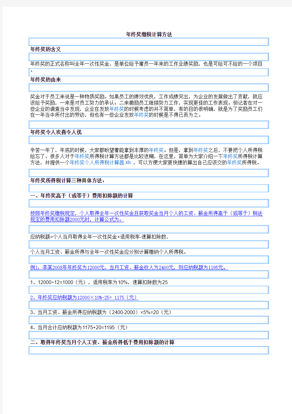 年终奖个人所得税计算器