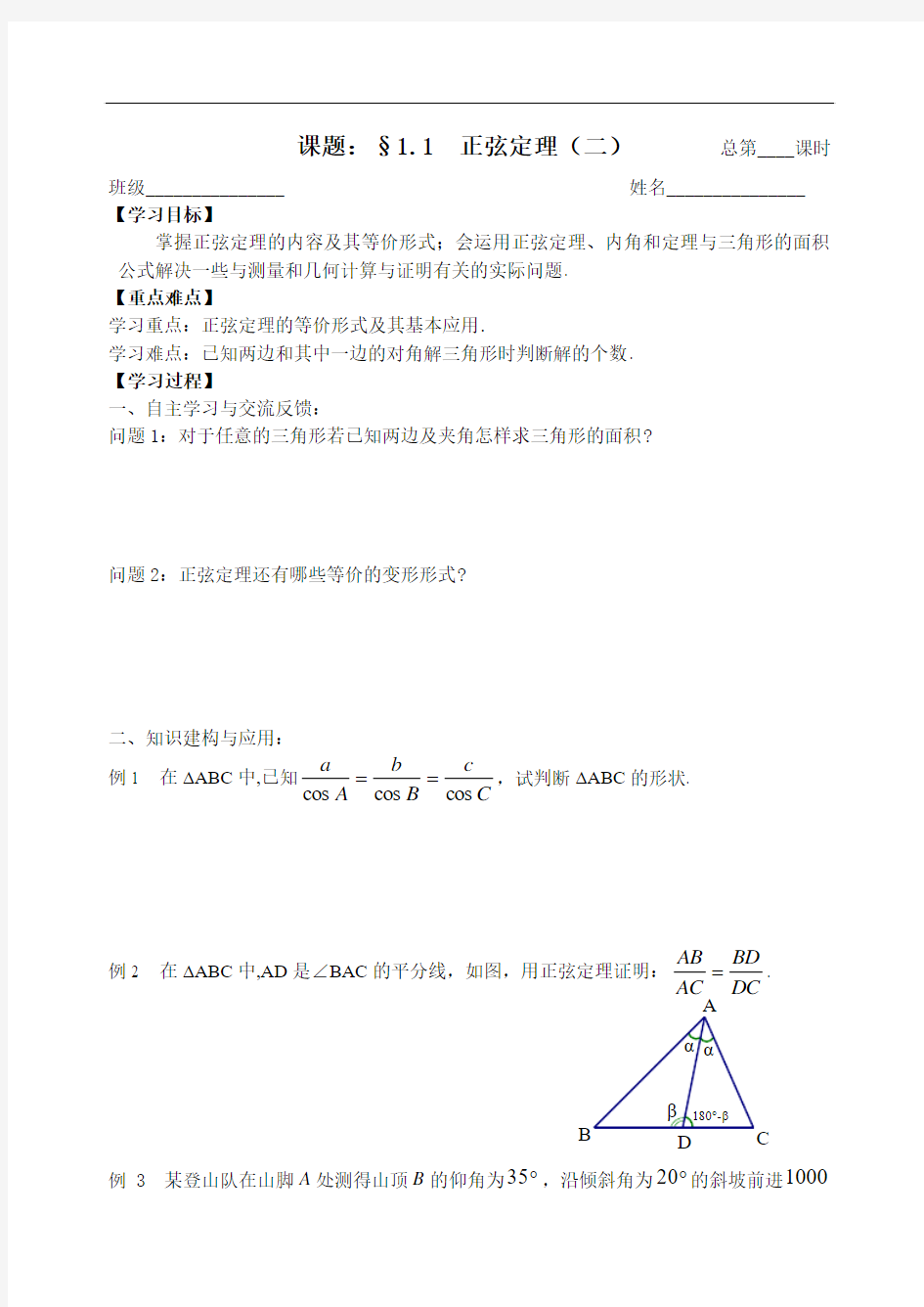 苏教版数学必修五：1.1正弦定理(二)【教师版】