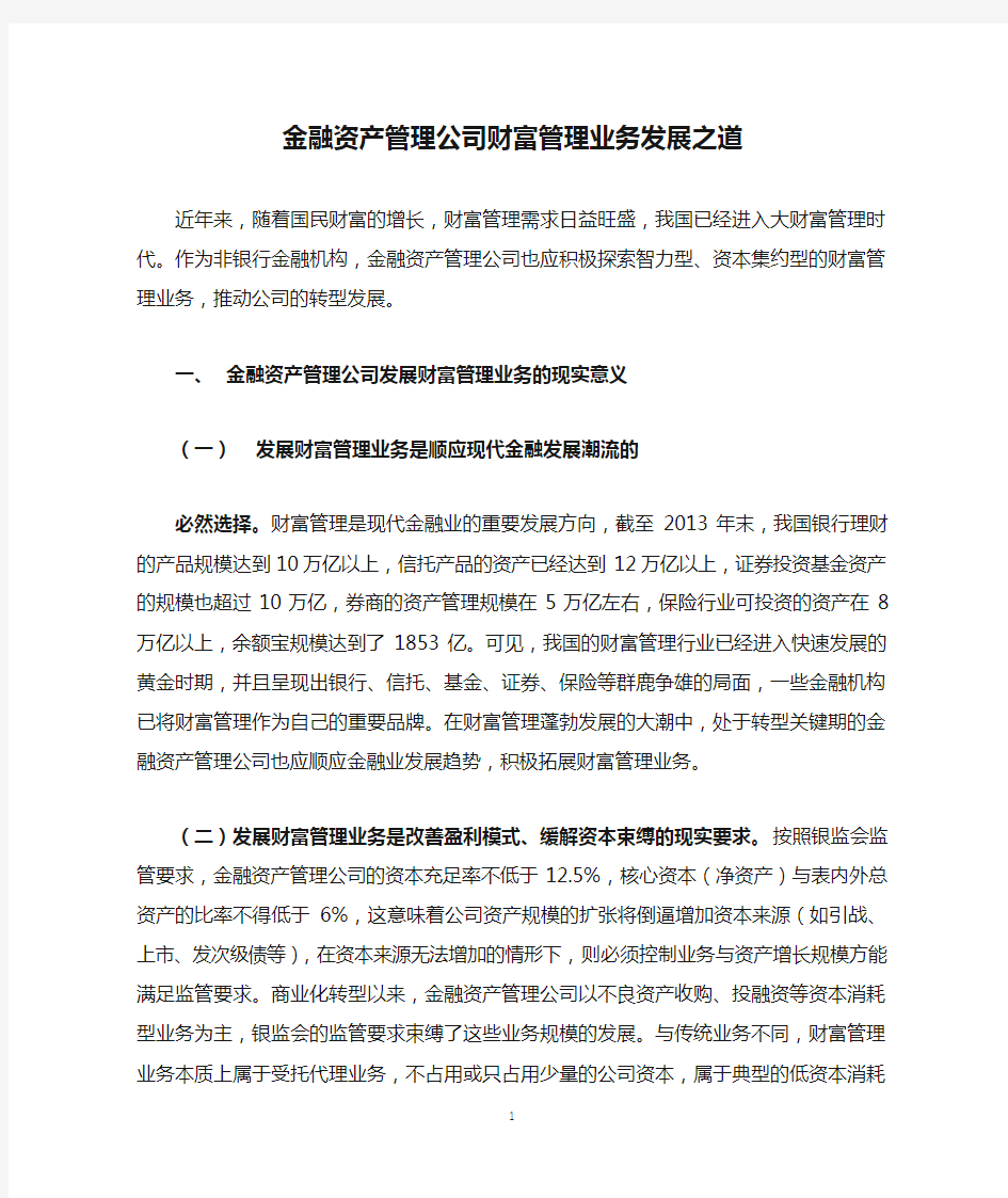 金融资产管理公司财富管理业务发展之道