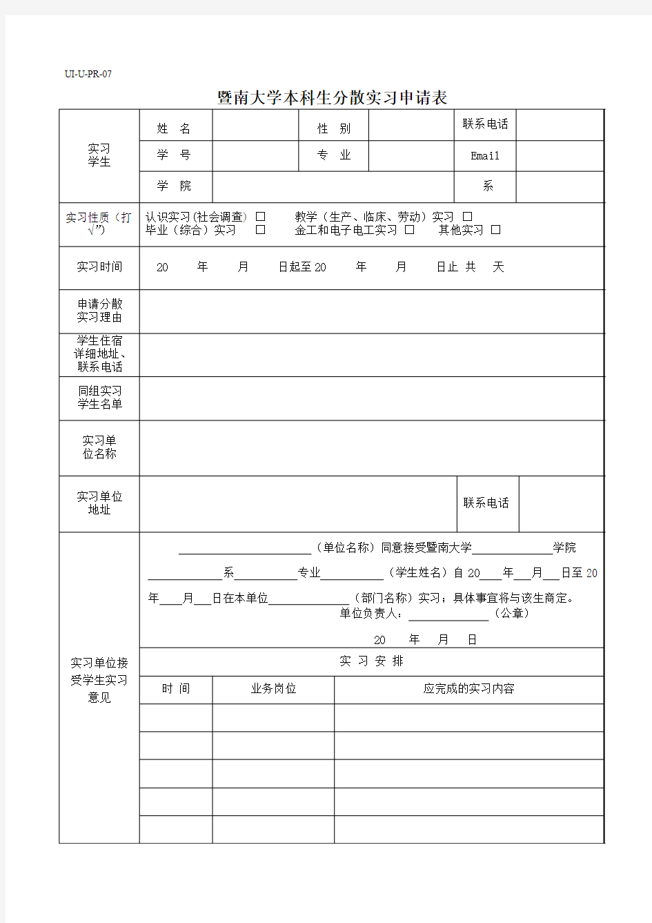 暨南大学本科生分散实习申请表