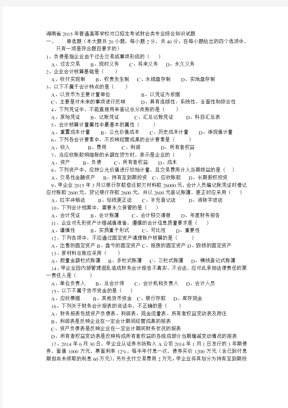 2015年湖南省对口升学财会专业试卷