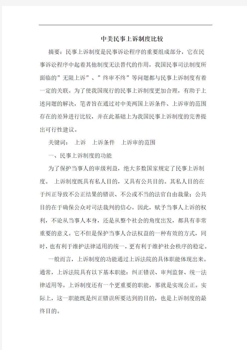 中美民事上诉制度比较