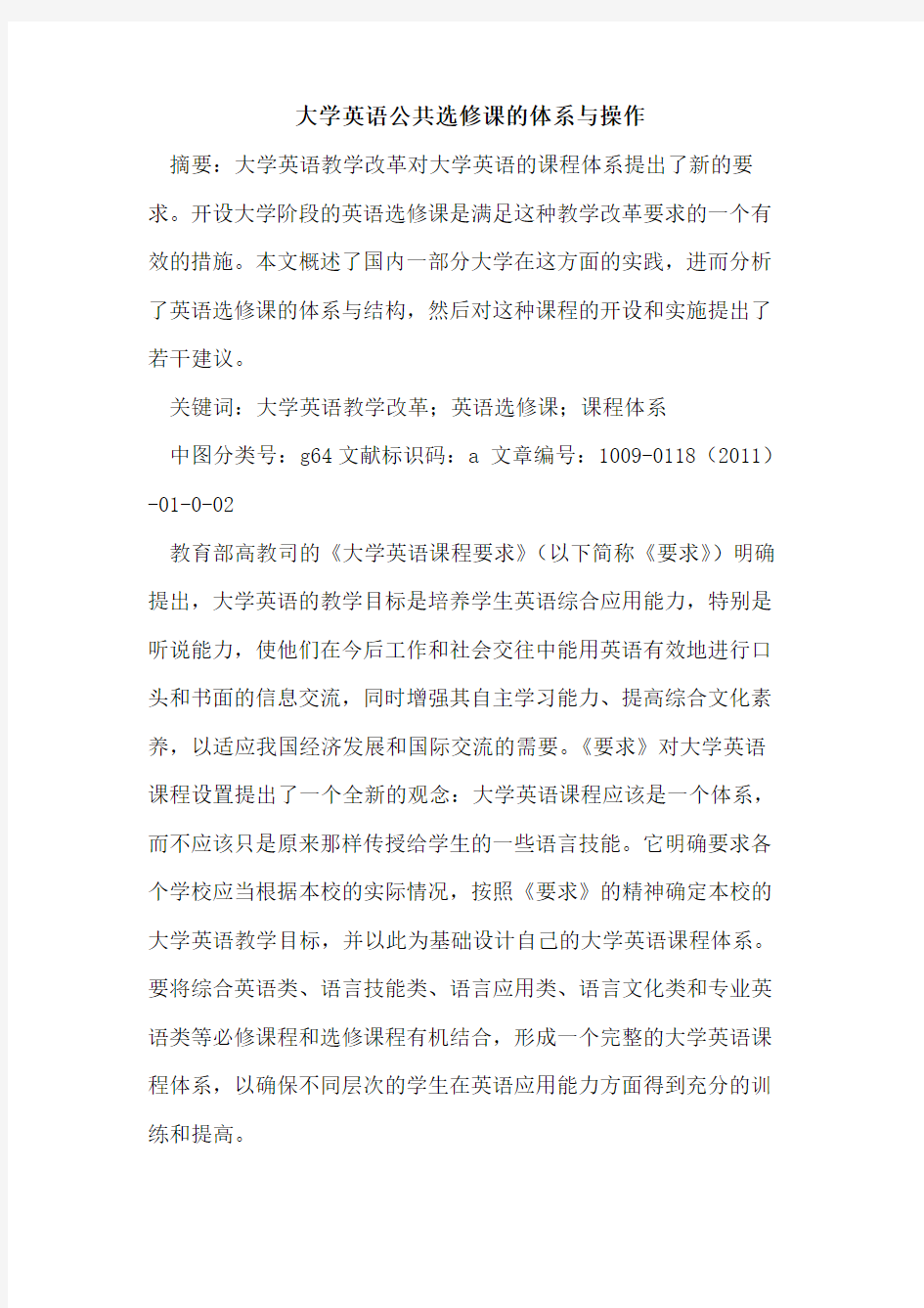 大学英语公共选修课的体系与操作