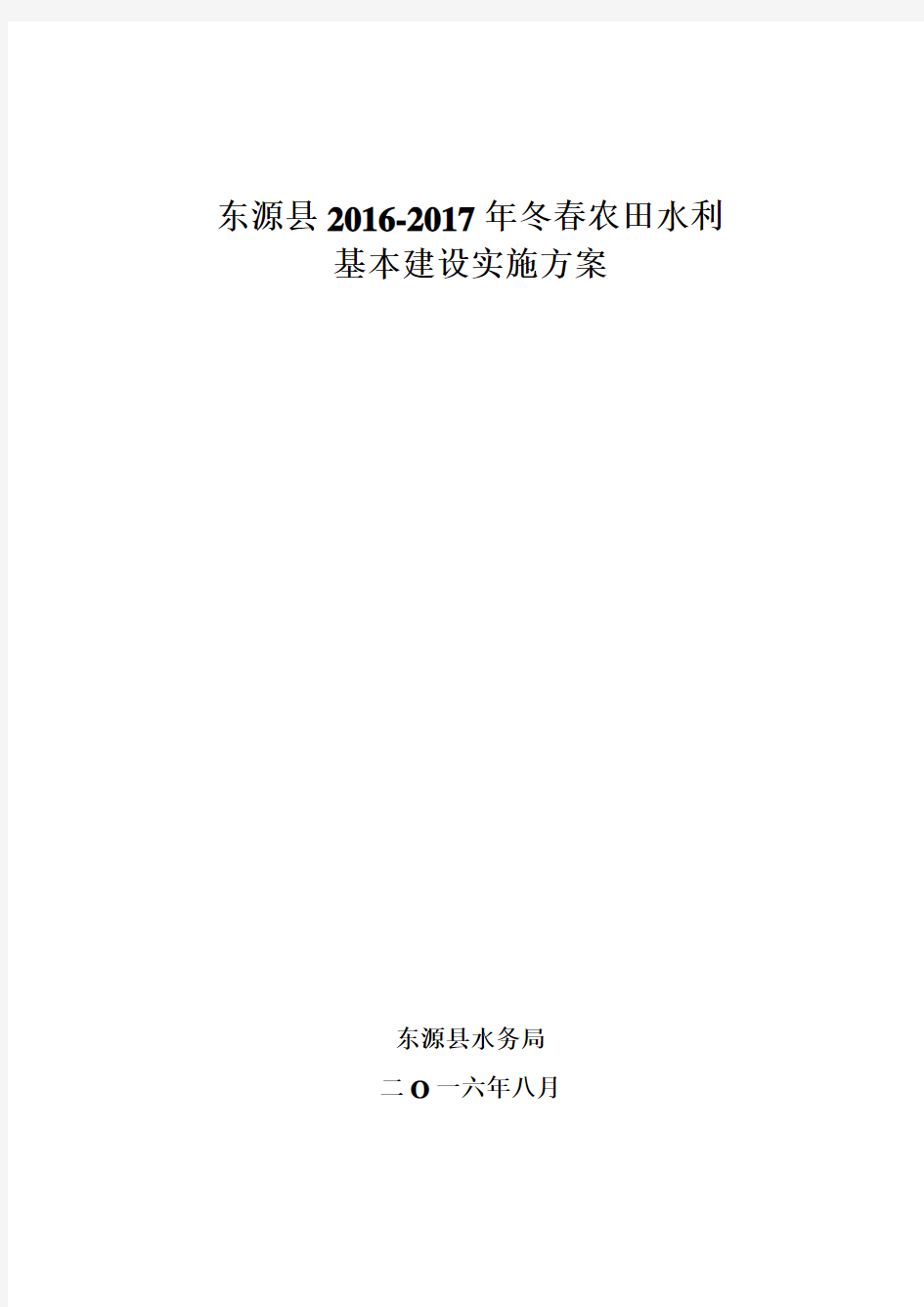 2016年农田水利基本建设实施方案