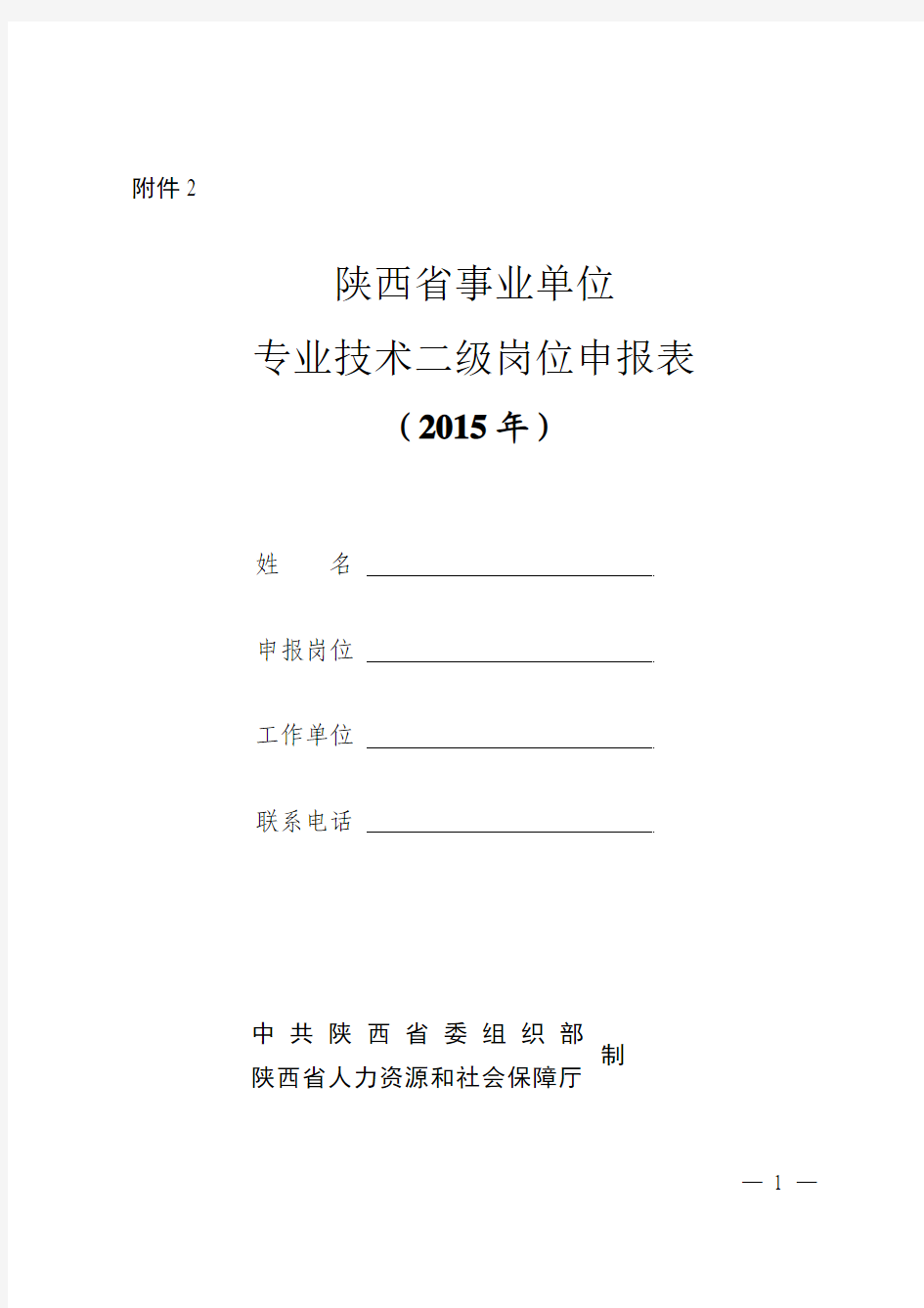 陕西省事业单位专业技术二级岗位申报表2015年