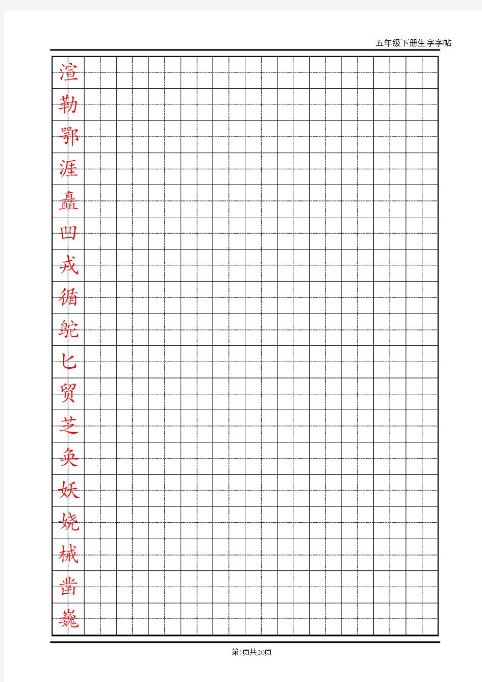 人教版语文五年级下册生字字帖