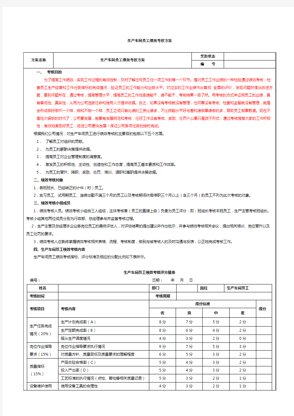 生产车间工人绩效考核方案