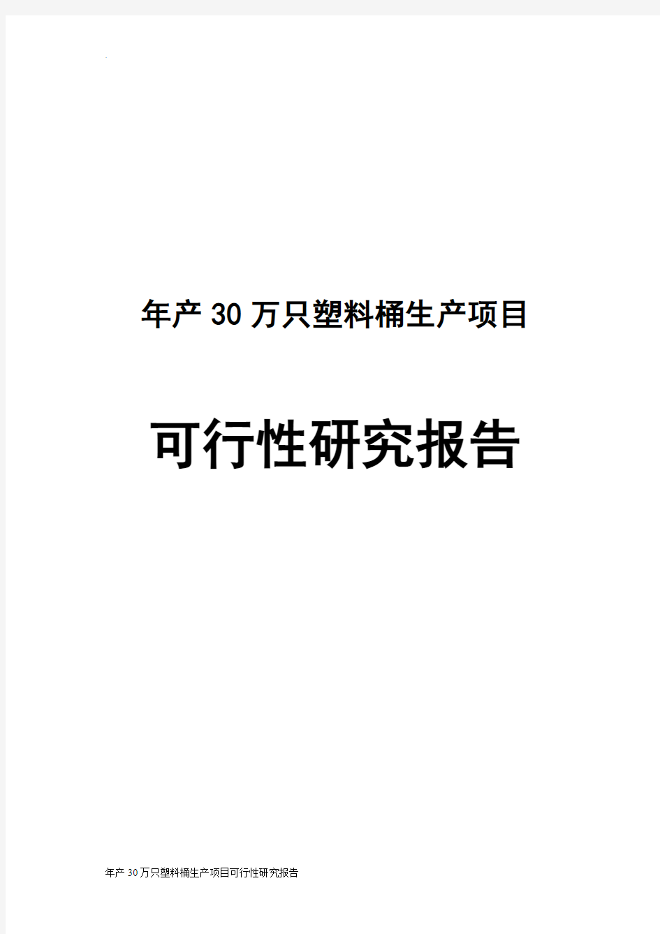 年产30万只塑料桶生产项目可行性研究报告