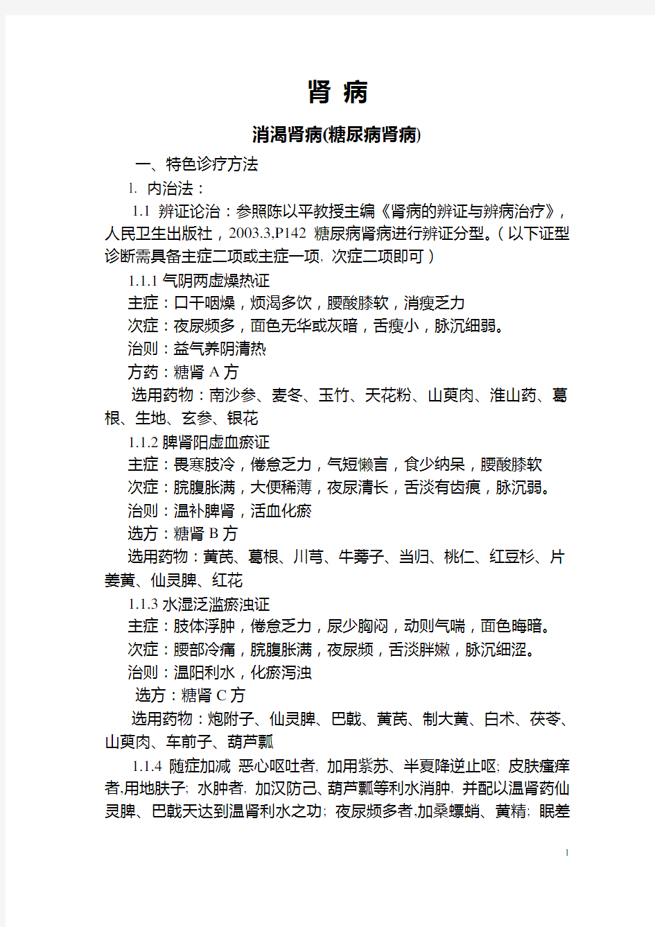 糖尿病肾病中医诊疗方案