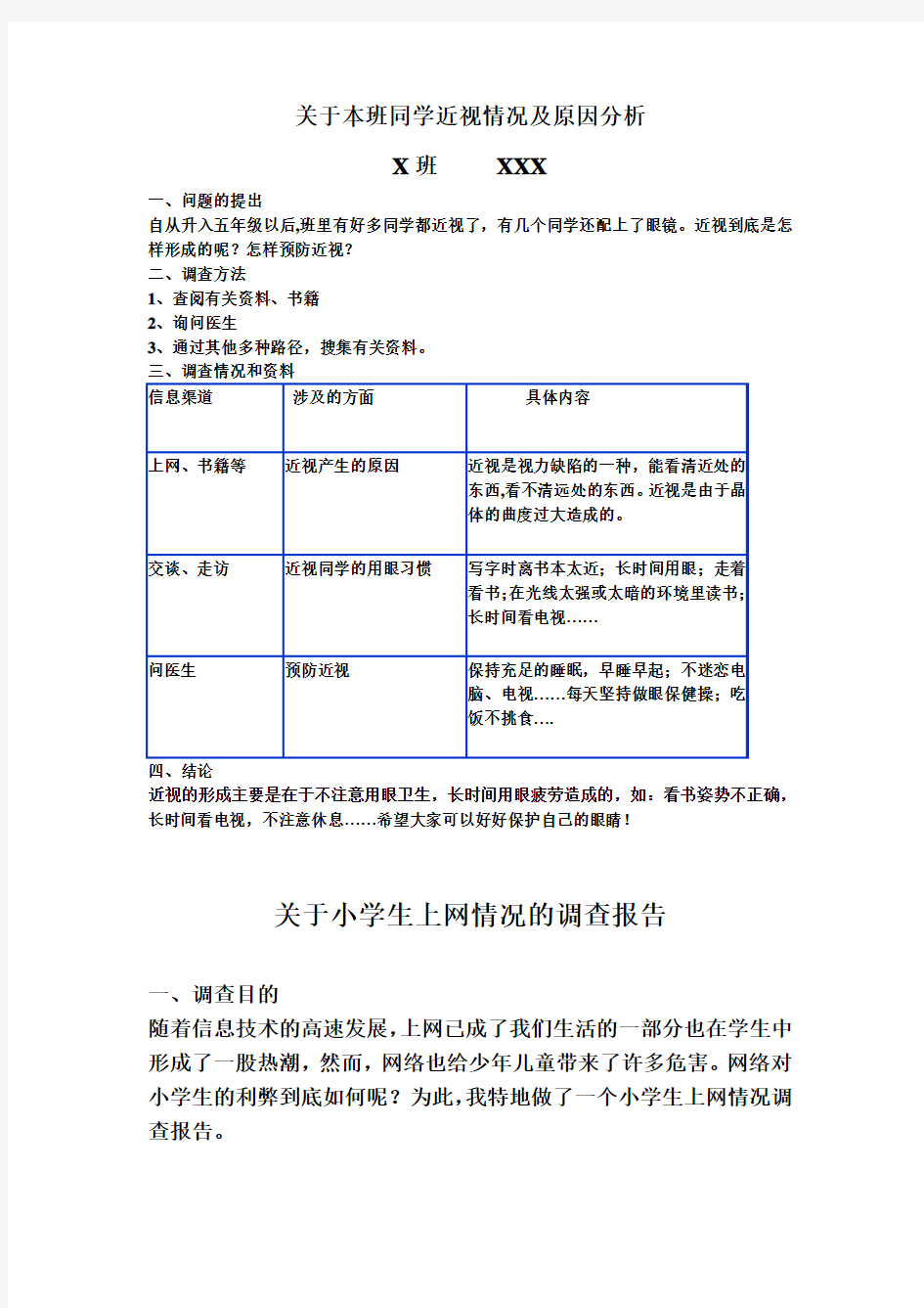 关于小学生上网情况的调查报告(修改版)