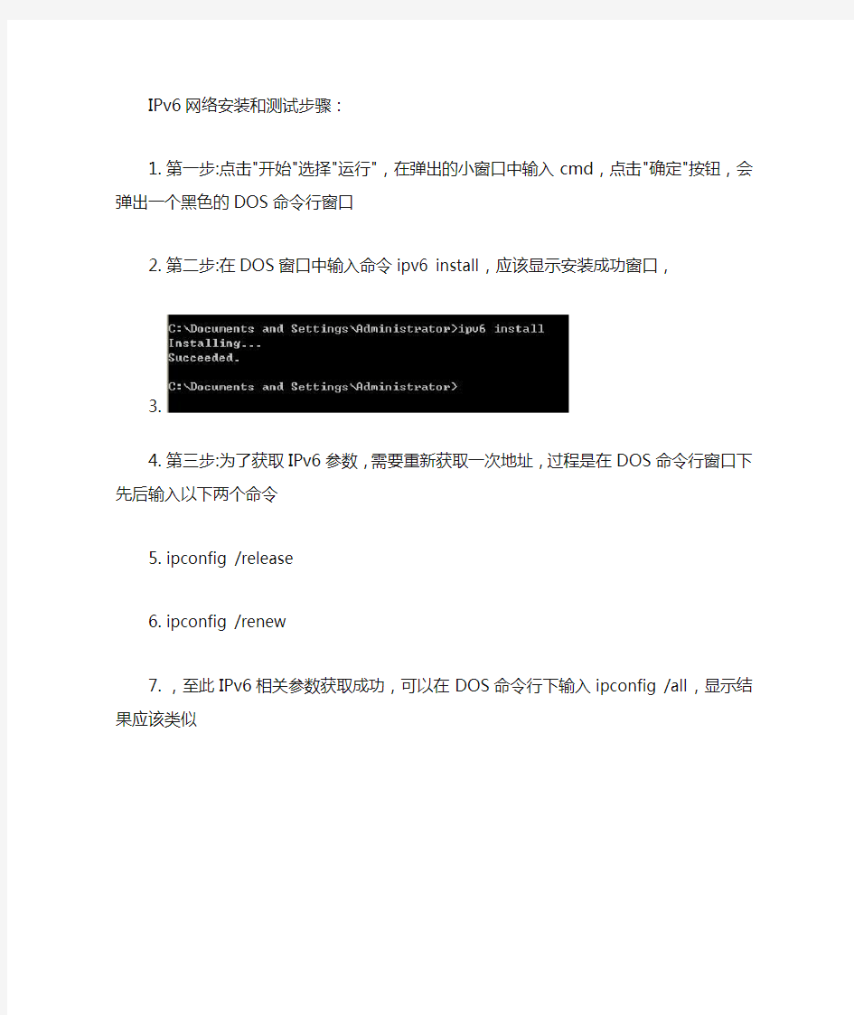 IPv6网络安装和测试步骤