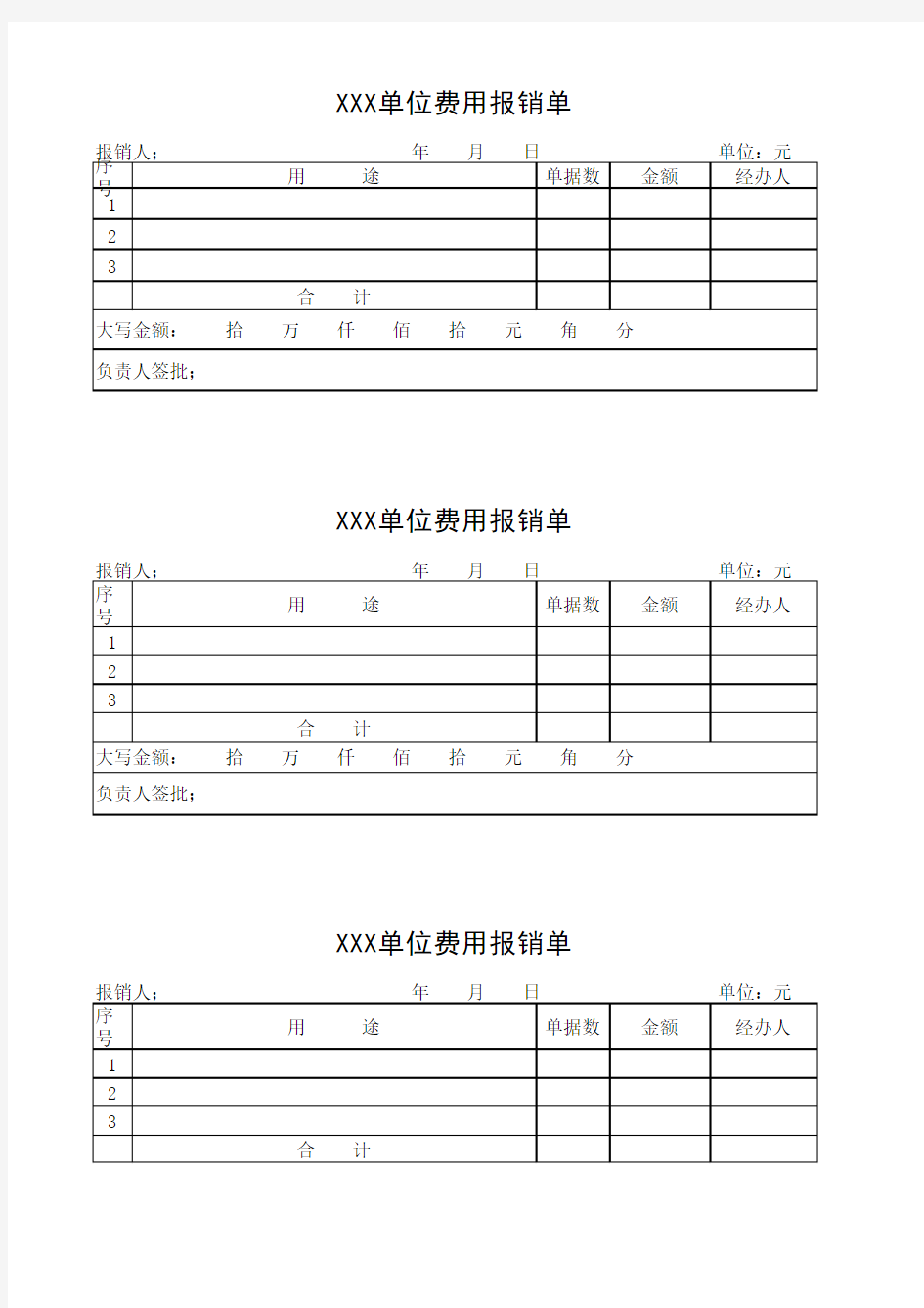 单位费用报销单