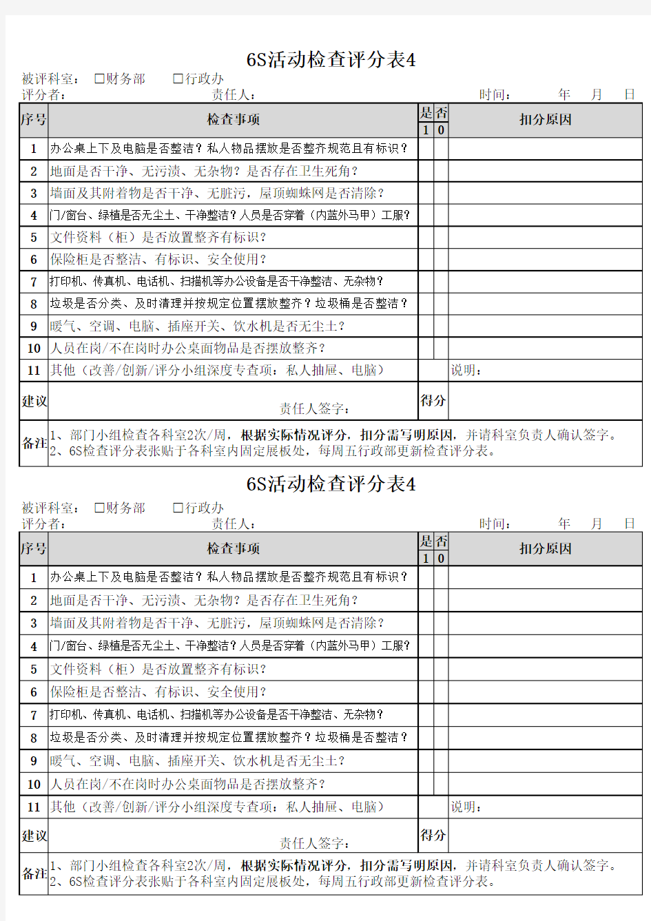 办公室6S检查评分表