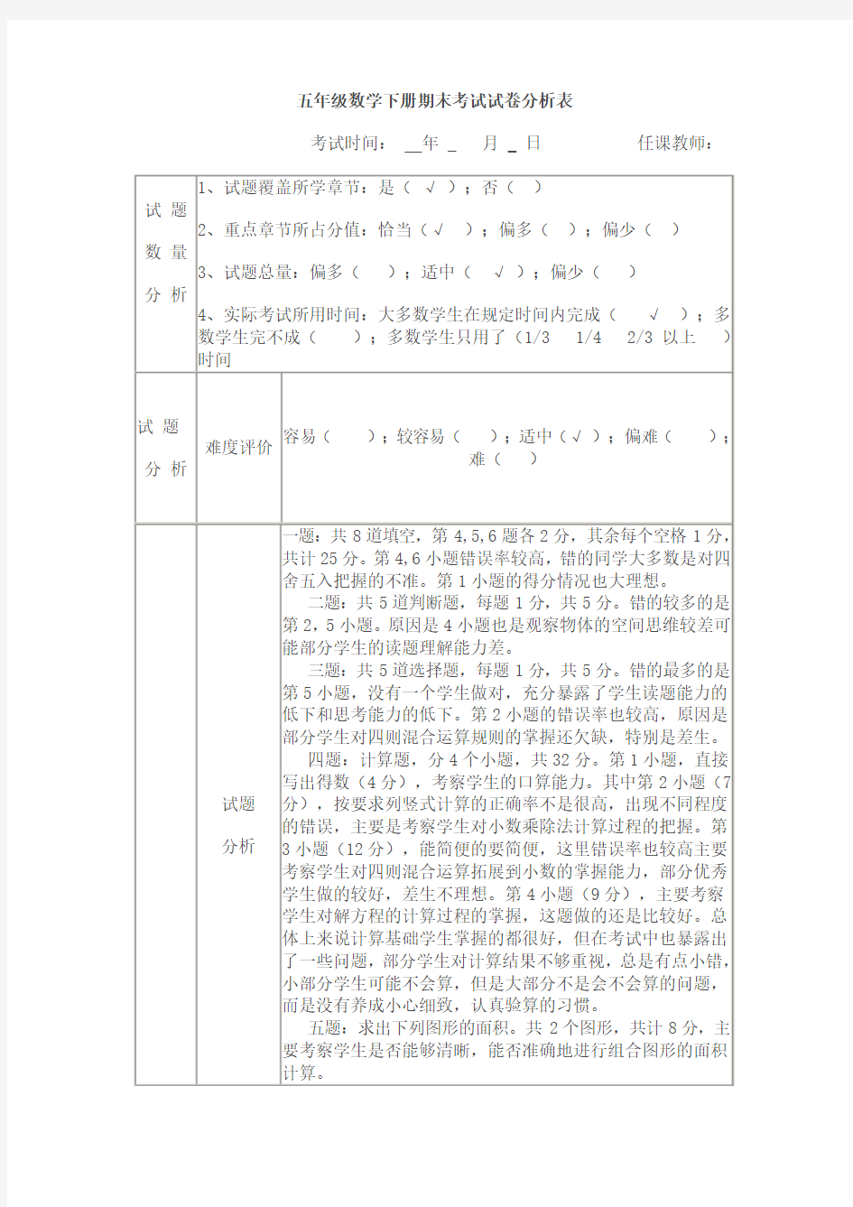 五年级数学下册期末考试试卷分析表