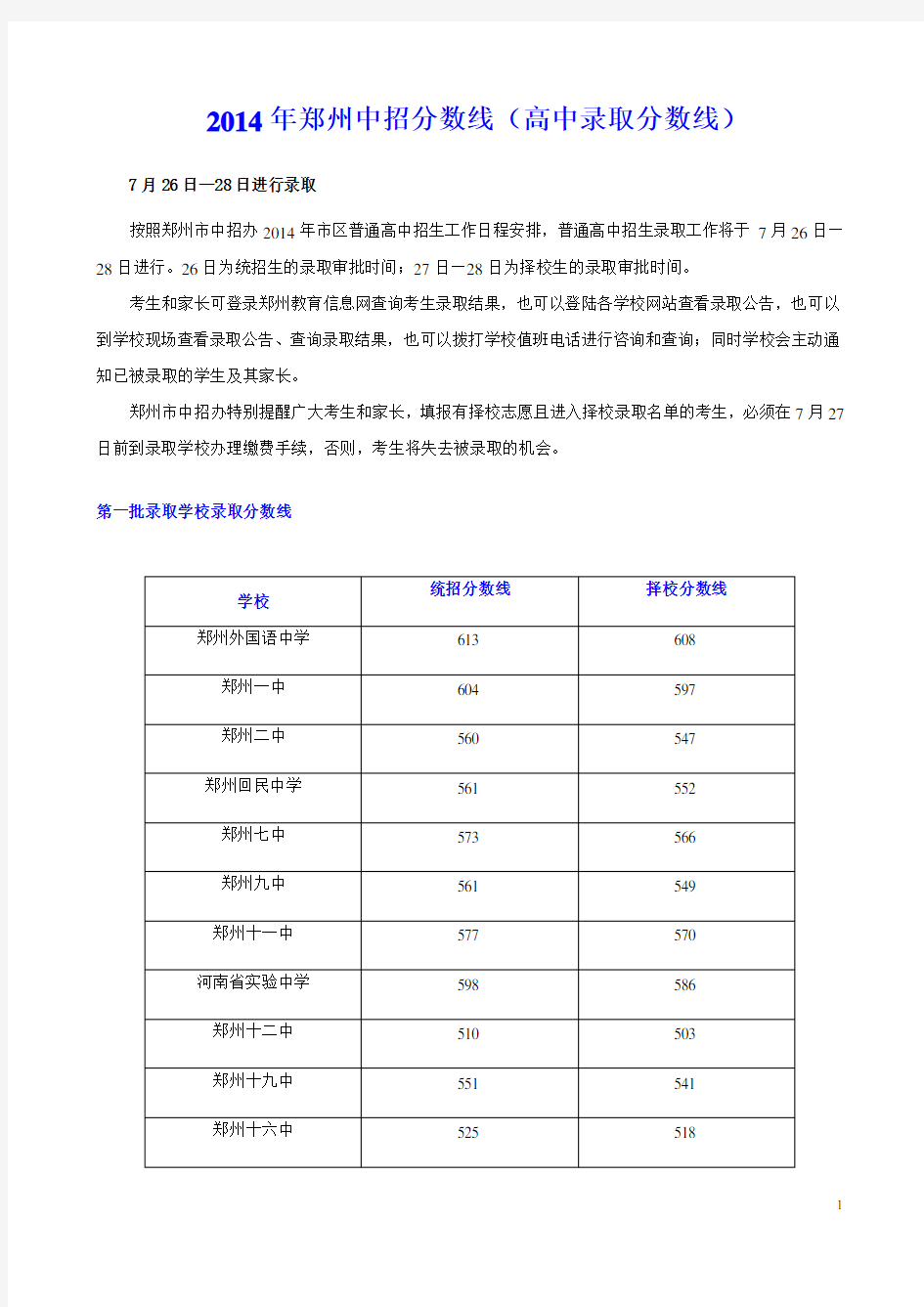 2014年郑州市中招录取分数线
