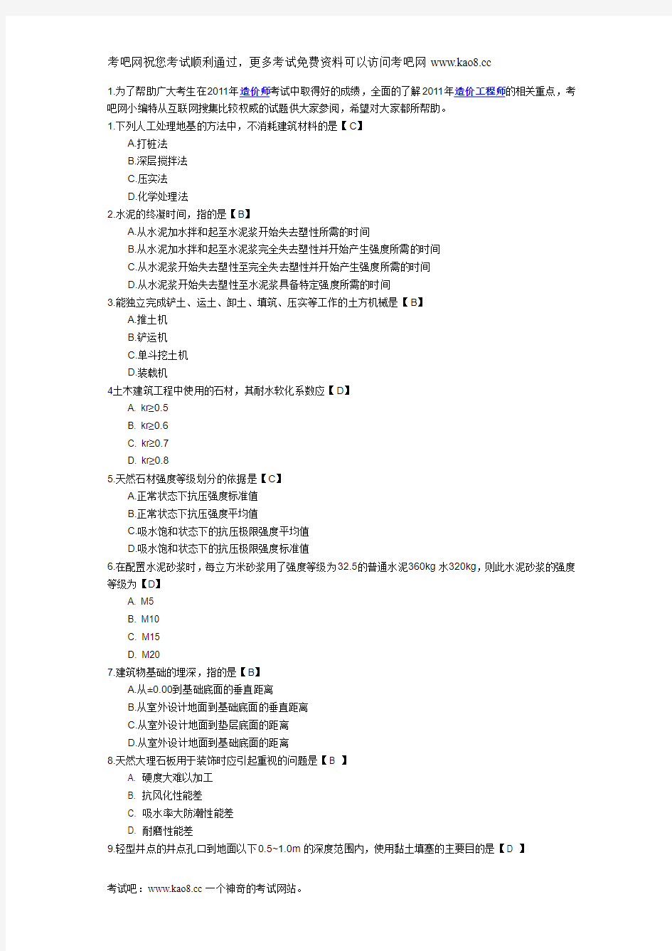 2011年注册造价工程师考试建设工程技术与计量(土建)冲刺模拟题及答案