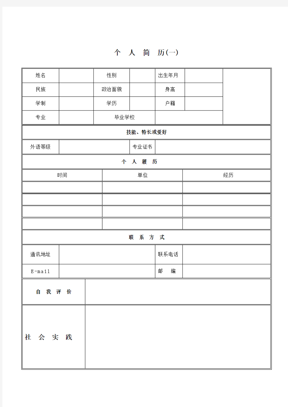 个人简介表格