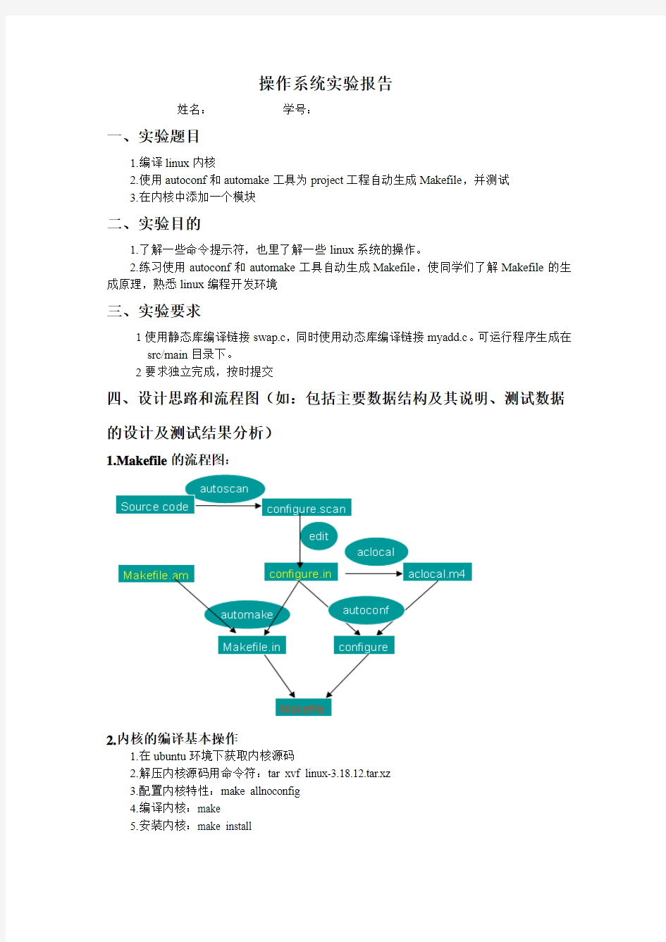 linux内核编译和生成makefile文件实验报告