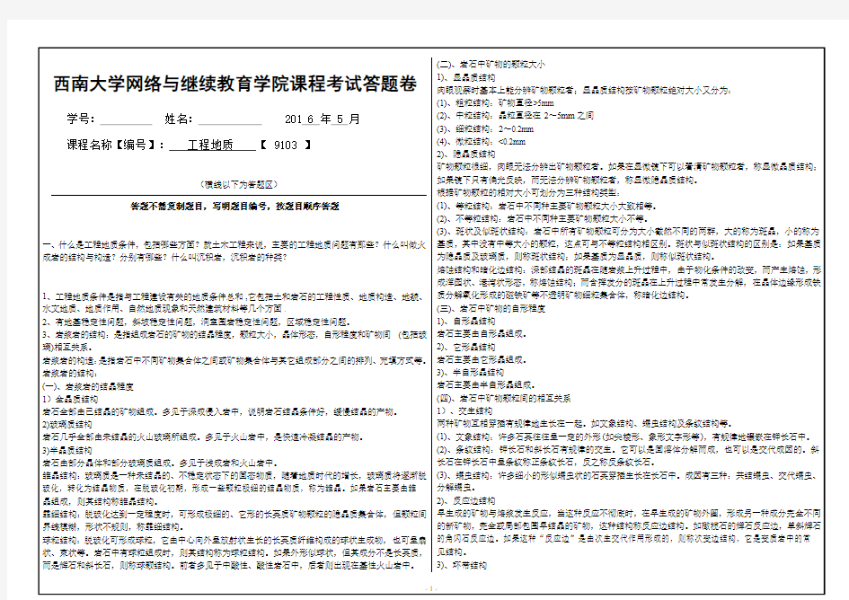 2016西南大学工程地质大作业9103