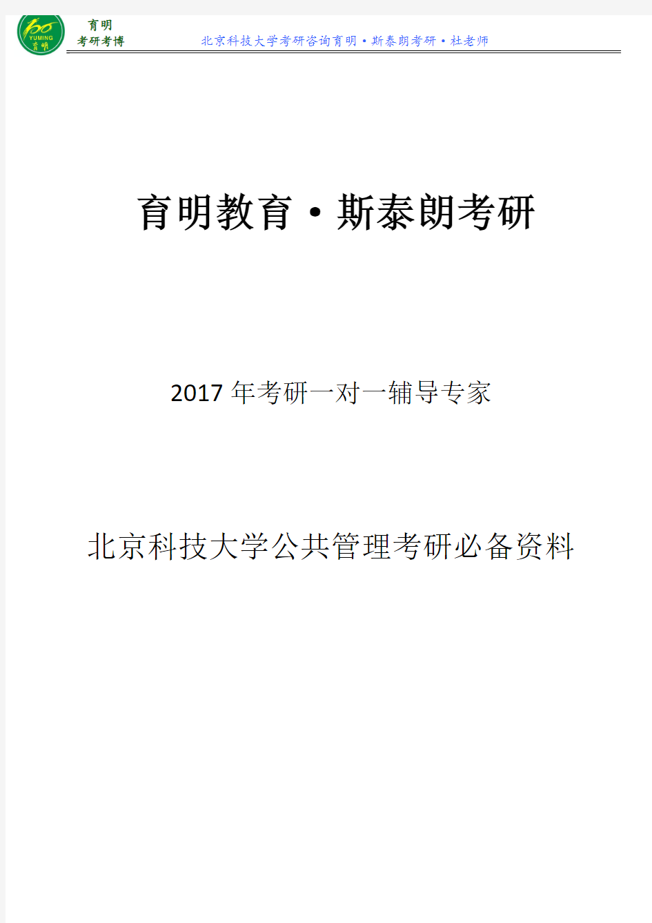 北京科技大学行政管理考研真题参考书复试线