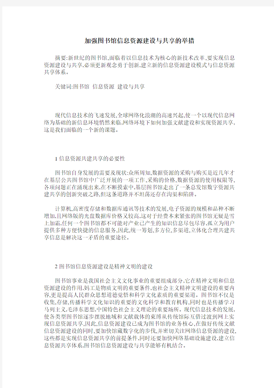 加强图书馆信息资源建设与共享的举措