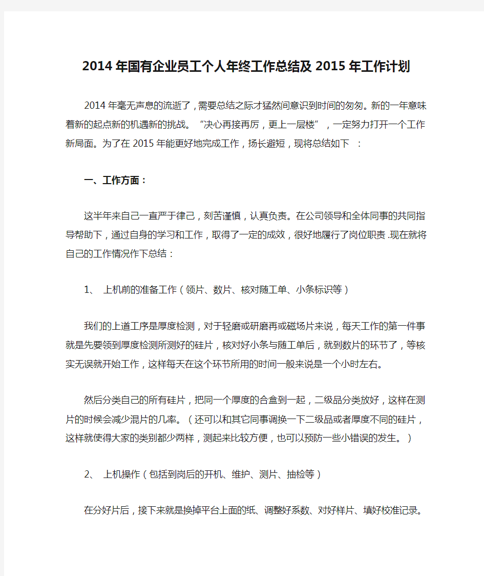 2014年国有企业员工个人年终工作总结及2015年工作计划