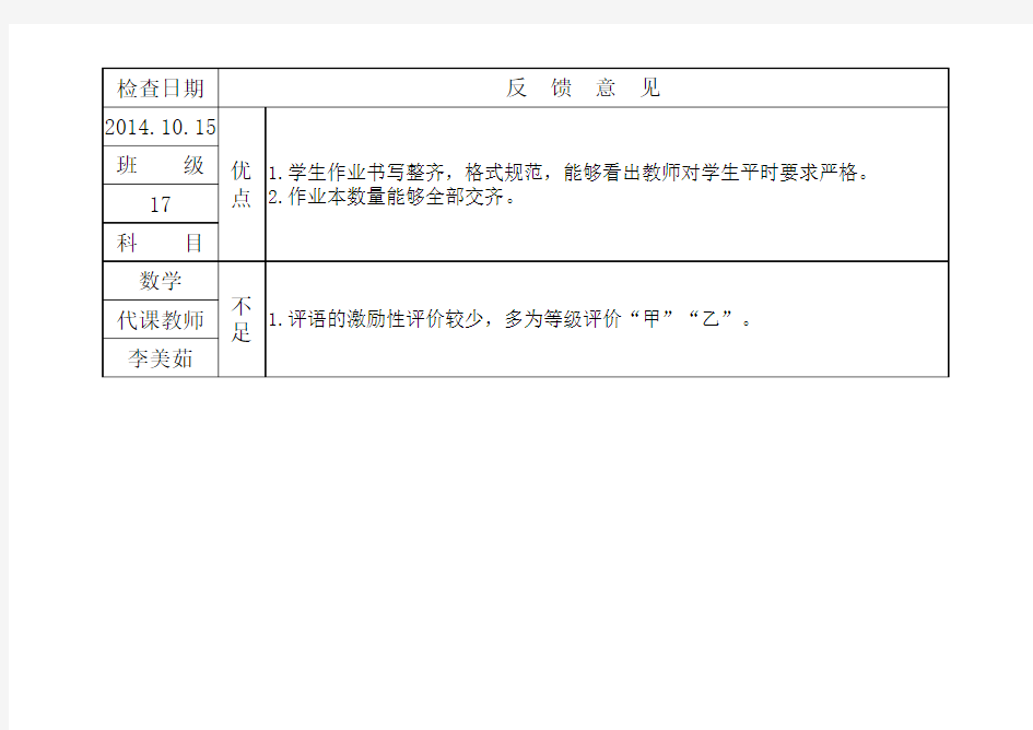 教务处作业、教案检查反馈表