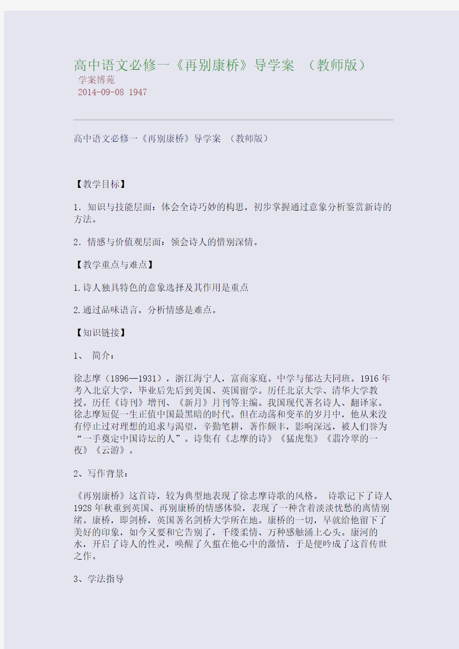 高中语文必修一《再别康桥》导学案 (教师版)