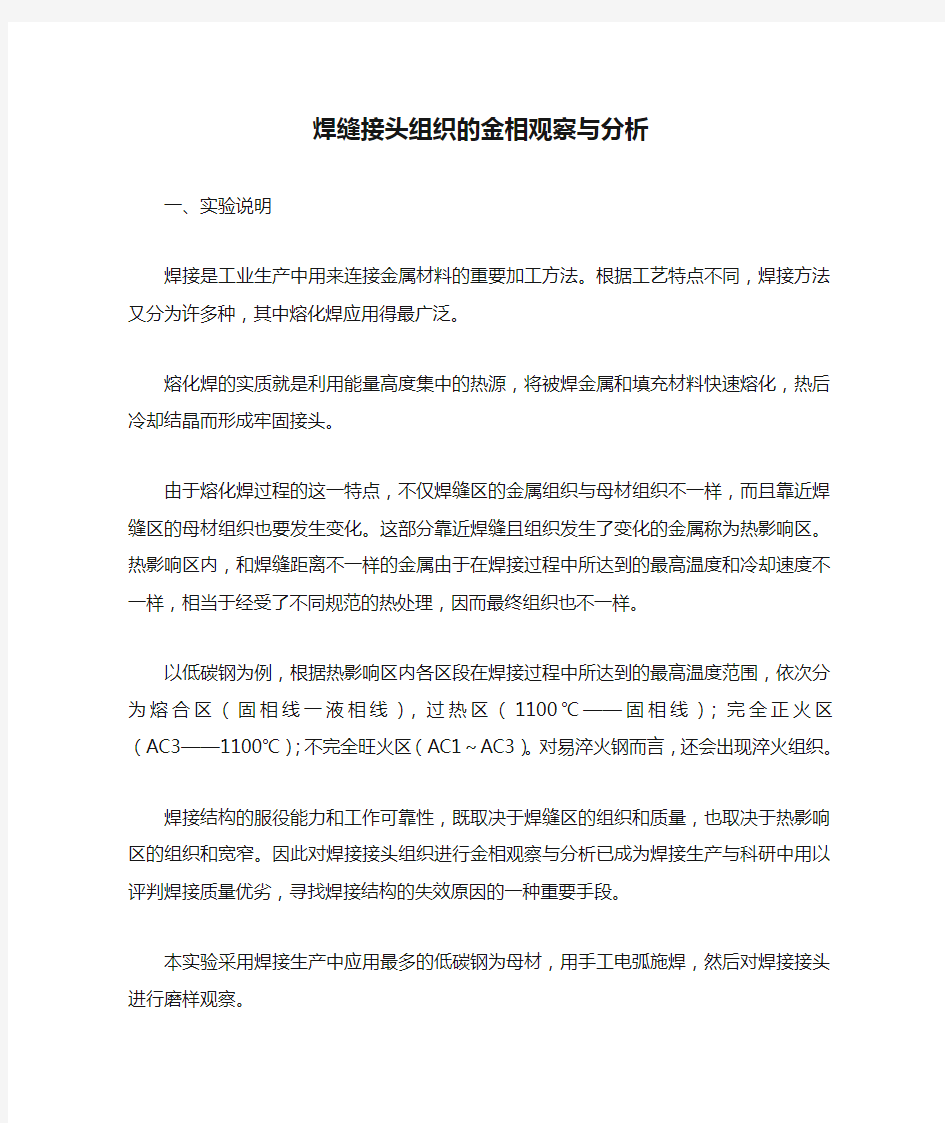 焊缝接头组织的金相观察与分析